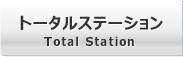 トータルステーション
