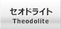 セオドライト
