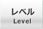 レベル