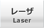 レーザ