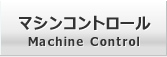 マシンコントロール