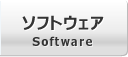 ソフトウェア